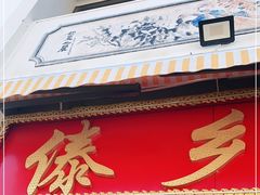 门面-傣乡之味·傣族特色手抓饭·孔雀宴(大理古城首店)