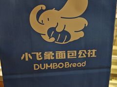 -小飞象面包公社(珠江路金鹰店)
