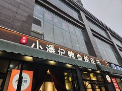 -小潘记鸭血粉丝汤