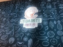 -陶乐舍本味蒸饺