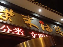 门面-柴米油盐三杯鸡(象山北路店)