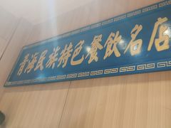 -清真.德枭炕肉店.青海菜(大新街夜市店)