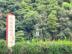 -浙北大峡谷