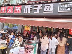 -胖子鱼·天水麻辣鱼火锅(秦州407店)