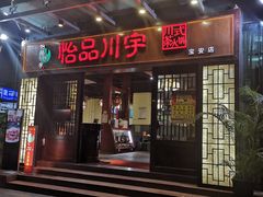 门面-怡品川宇火锅(宝立方店)
