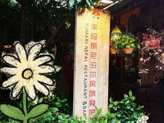 -库玛丽尼泊尔风味餐吧