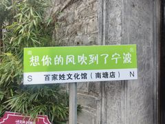 -塘人·老底子宁波菜小馆(南塘老街店)