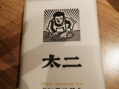 -太二酸菜鱼(石家庄万象城店)