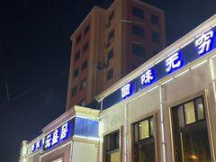 -元盛居(生态大街店)