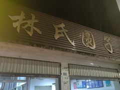 -林氏圆子(胞波路店)