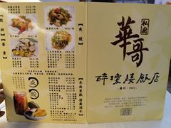 -华哥私厨-原醉琼楼