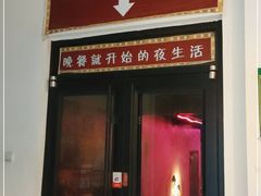 门面-胡桃里音乐酒馆(四道口店)