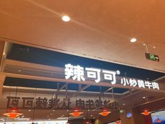 -辣可可·小炒黄牛肉(望京凯德MALL店)