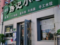 门面-北京清真房记小吃店