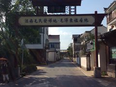 -清漾毛氏文化村