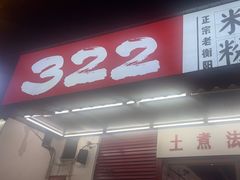 -322猪肉米粉铺