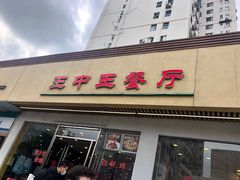 门面-王中王餐厅(东安路店)