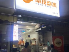 -晓友烧麦(光华村店)