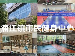 -浦江镇市民健身中心·菲快体育