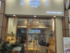 门面-前进麦味·天然烘焙(凯德1818店)