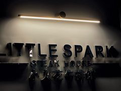-小火花·干式熟成牛排馆Spark SteakHouse(剑桥郡店)