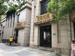 门面-弄堂咪道-饭香·面香·馄饨香(兴梅店)