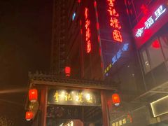 门面-李记搅团•非遗陕菜(三桥店)