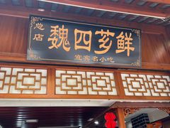 -魏四小吃