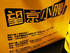 -望京小腰(北京总店)