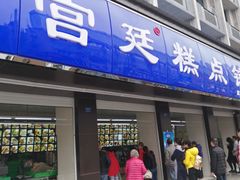 门面-宫廷糕点铺(建设路店)