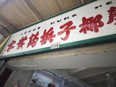 -洪馨椰子