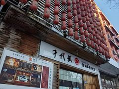 -千代武日本料理(开发区店)