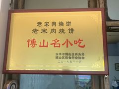 门面-老宋肉烧饼(博山店)