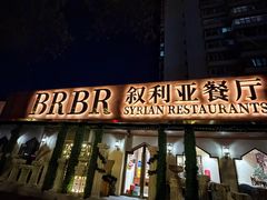 -BRBR叙利亚餐厅(总店)