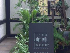 -一尺花园(安和花园店)