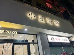 -小豆海棠(嘉兴路店)