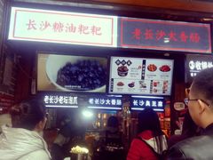门面-黑色经典臭豆腐·湖南特产(步行街店)