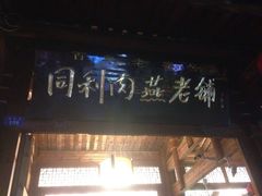 -同利肉燕老铺(澳门路店)