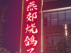 -燕郊烧鸽子(酷车小镇店)