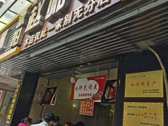 门面-家阳赵师傅油饼包烧麦(粮道街店)