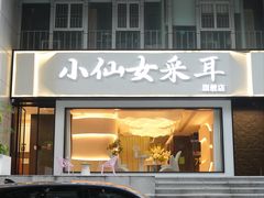 -小仙女采耳·按摩·SPA(深圳旗舰店)