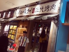 门面-三代烤肉(保利广场店)