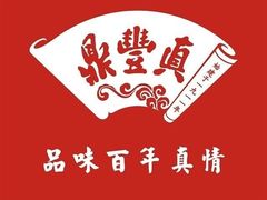 -鼎丰真(重庆路店)