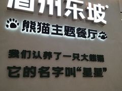 -眉州东坡·熊猫主题餐厅(枫蓝店)