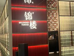 -锦楼·臻选新杭帮(杭州中心店)