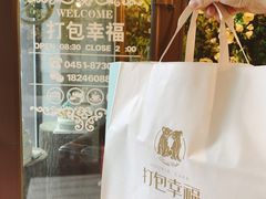 -打包幸福(学府店)