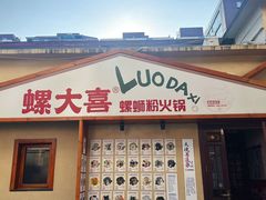 -螺大喜螺蛳粉火锅(雍和宫店)