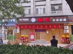 -鮨桐日本料理(望京店)