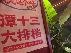 -谭十三大排档·18年老字号(船山路总店)