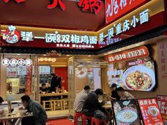 -犟一碗双椒鸡面(得意世界店)
